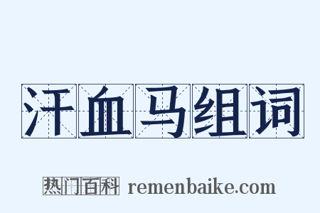 汗血马组词是什么意思的图片